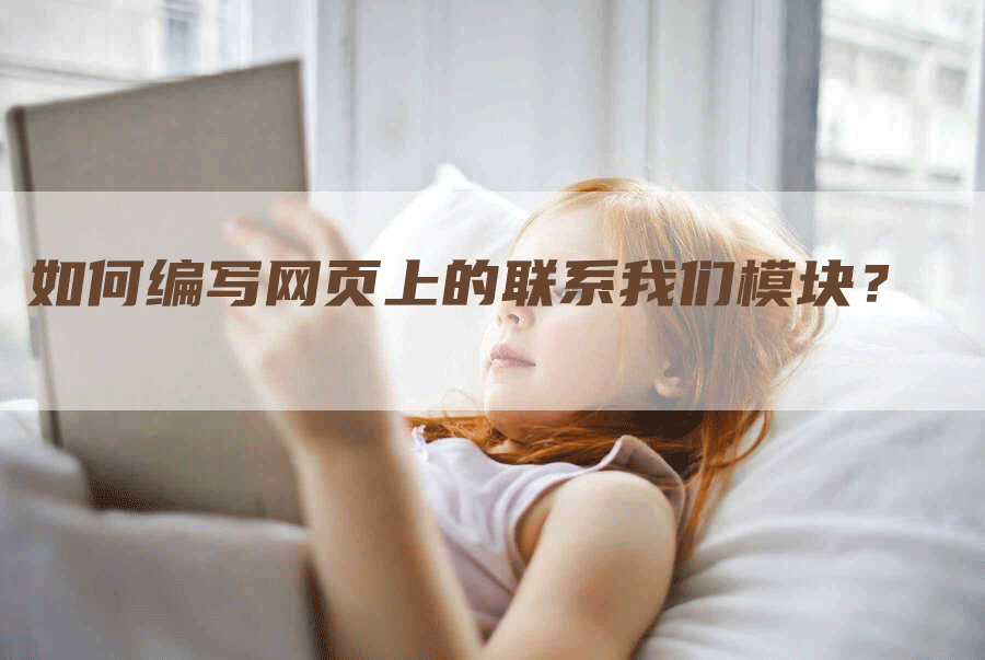 如何编写网页上的联系我们模块？