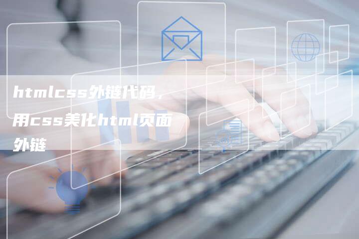 htmlcss外链代码，用css美化html页面外链