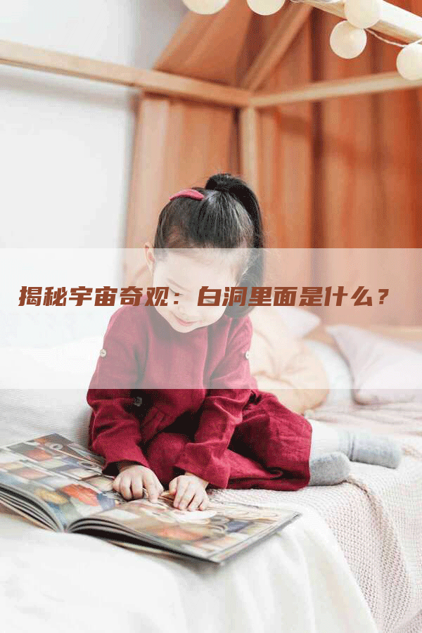 揭秘宇宙奇观：白洞里面是什么？