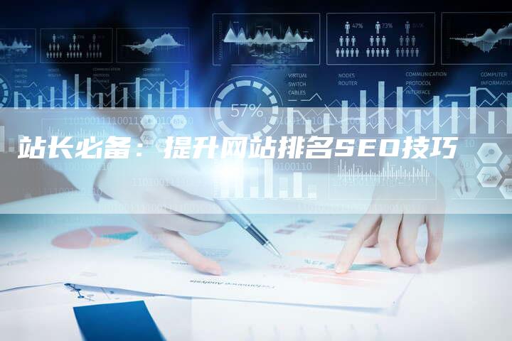 站长必备：提升网站排名SEO技巧