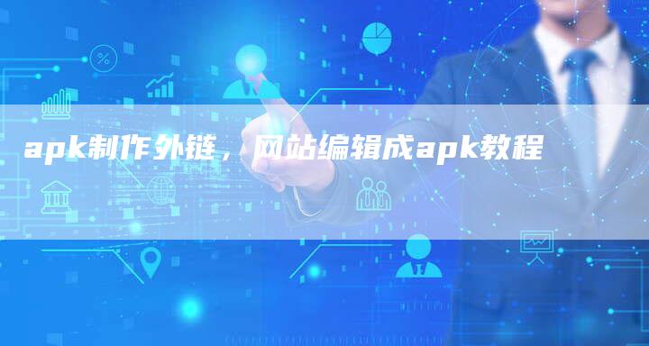 apk制作外链，网站编辑成apk教程