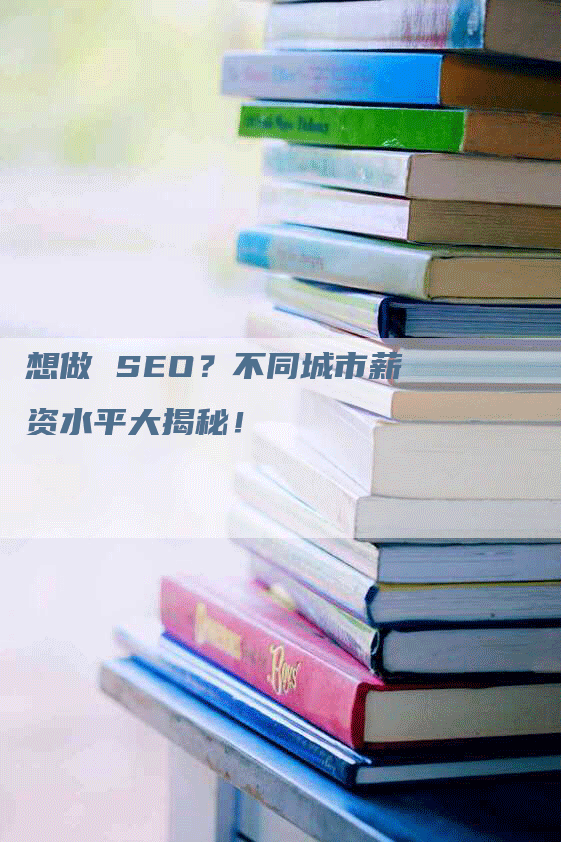 想做 SEO？不同城市薪资水平大揭秘！