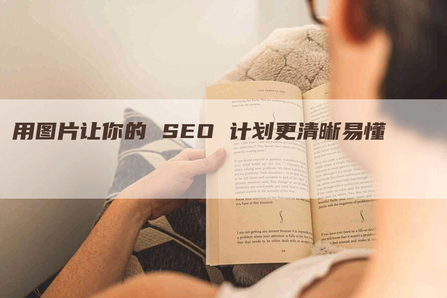 用图片让你的 SEO 计划更清晰易懂