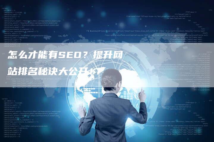 怎么才能有SEO？提升网站排名秘诀大公开！