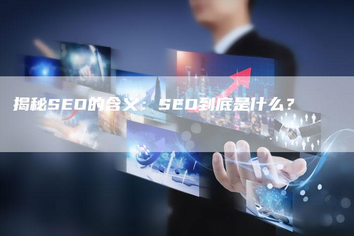 揭秘SEO的含义：SEO到底是什么？