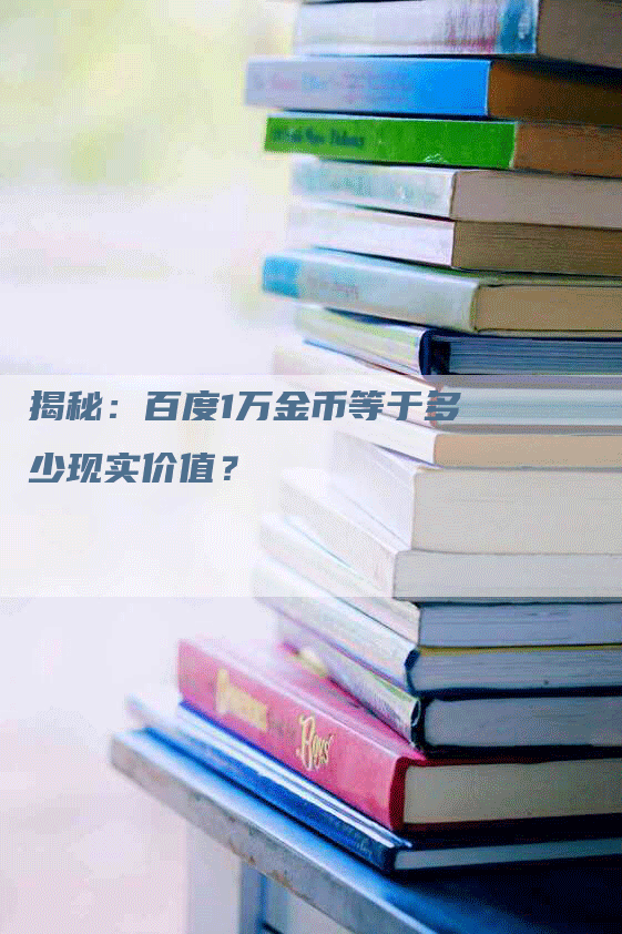 揭秘：百度1万金币等于多少现实价值？