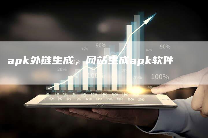 apk外链生成，网站生成apk软件