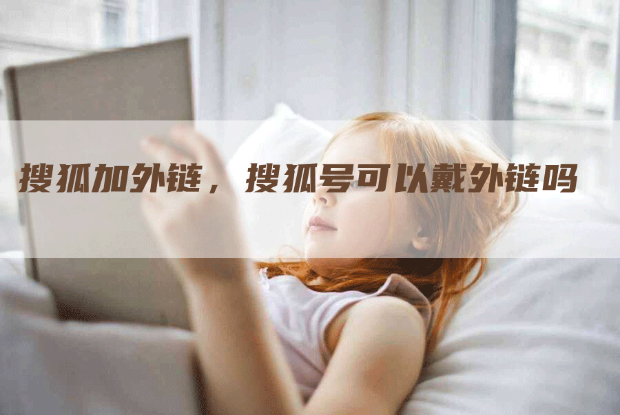 搜狐加外链，搜狐号可以戴外链吗