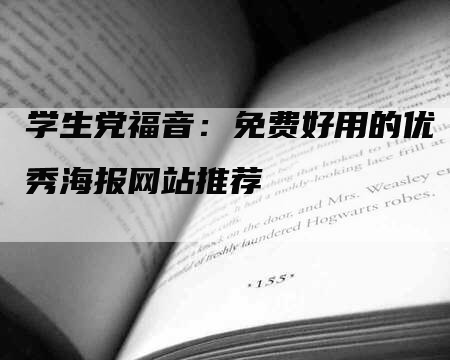 学生党福音：免费好用的优秀海报网站推荐