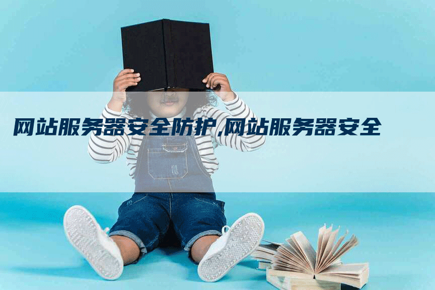 网站服务器安全防护,网站服务器安全