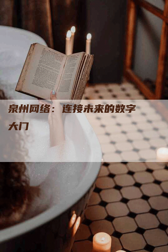 泉州网络：连接未来的数字大门