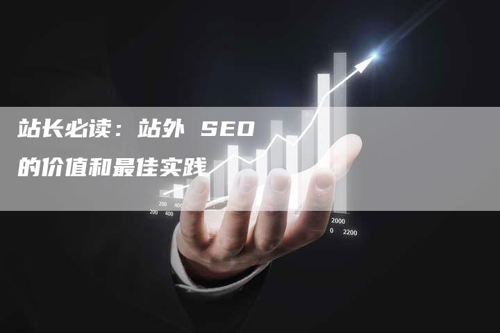 站长必读：站外 SEO 的价值和最佳实践