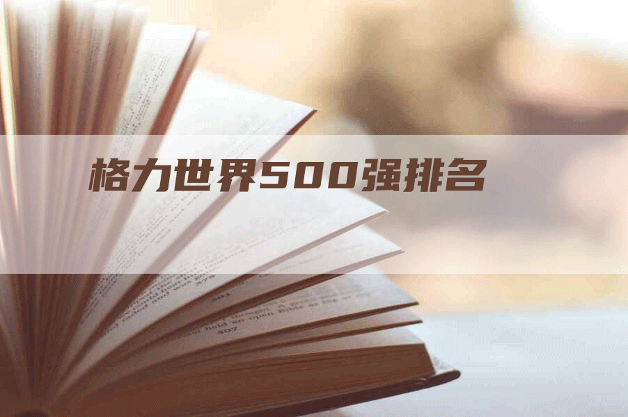 格力世界500强排名