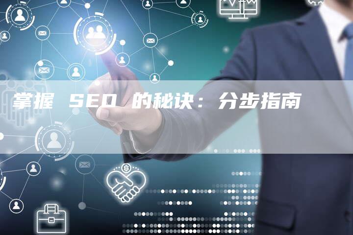 掌握 SEO 的秘诀：分步指南