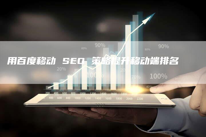 用百度移动 SEO 策略提升移动端排名