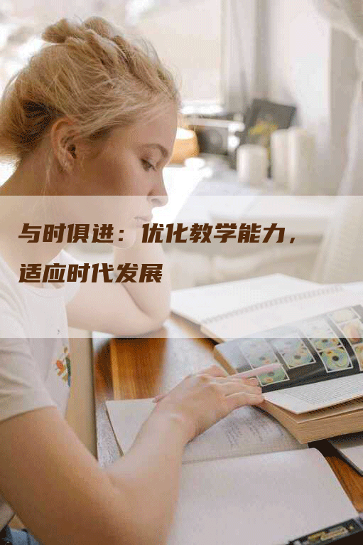 与时俱进：优化教学能力，适应时代发展