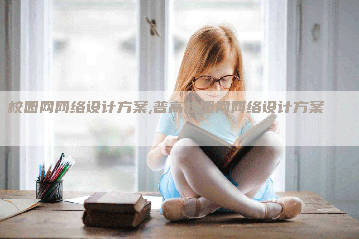 校园网网络设计方案,普高校园网网络设计方案