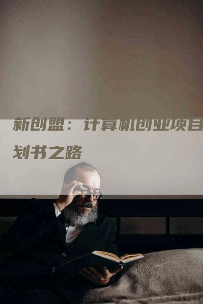 新创盟：计算机创业项目计划书之路