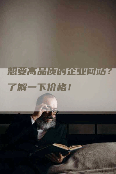 想要高品质的企业网站？先了解一下价格！