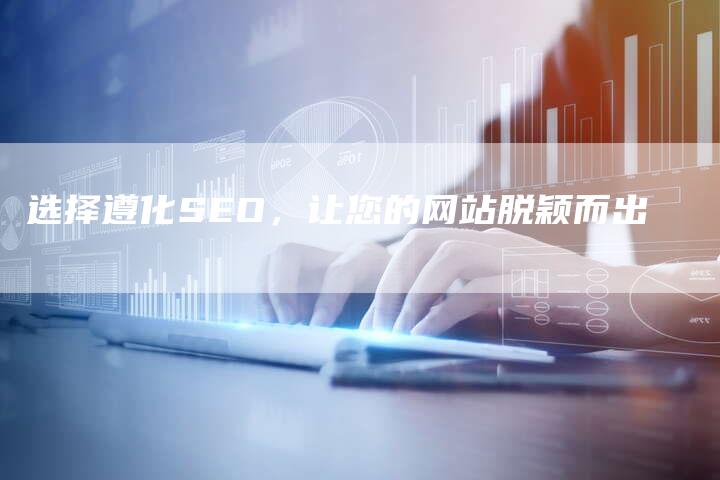 选择遵化SEO，让您的网站脱颖而出