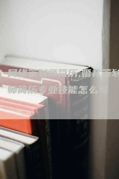 网络策划师简历,婚礼策划师简历专业技能怎么写