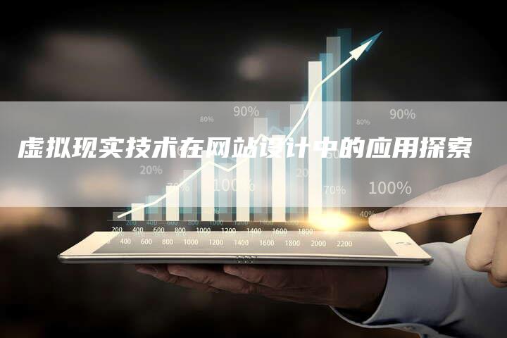 虚拟现实技术在网站设计中的应用探索