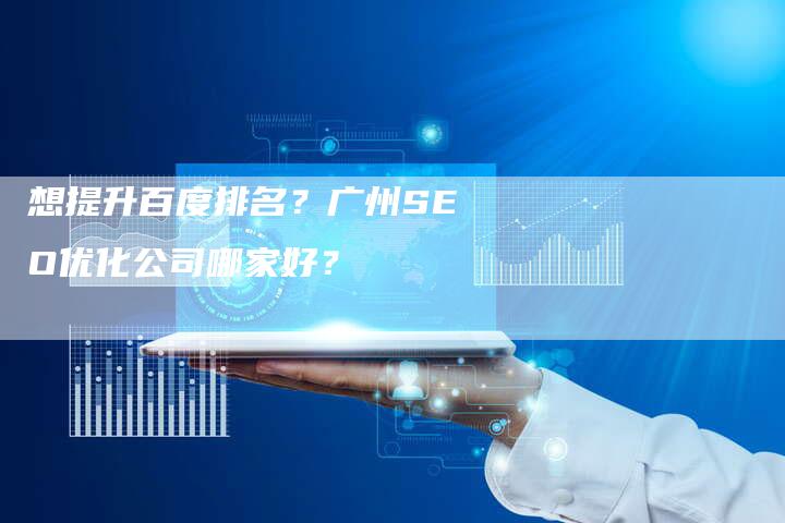 想提升百度排名？广州SEO优化公司哪家好？