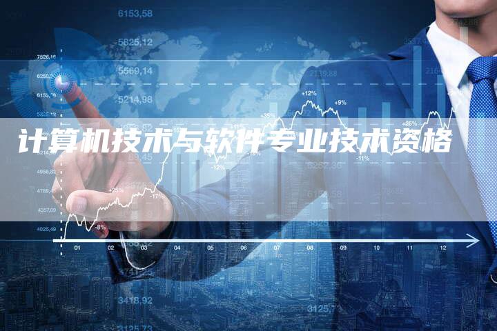 计算机技术与软件专业技术资格