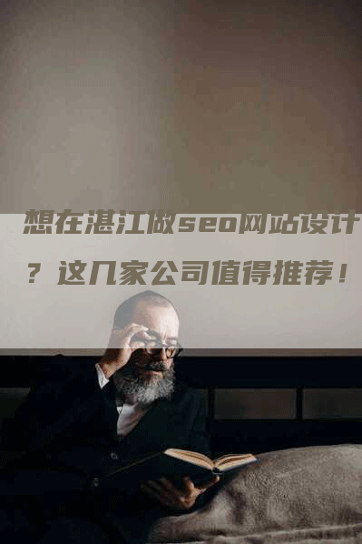 想在湛江做seo网站设计？这几家公司值得推荐！