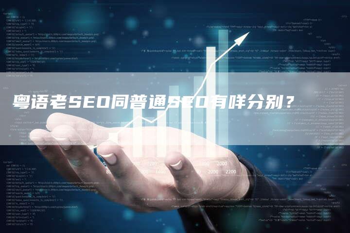 粤语老SEO同普通SEO有咩分别？