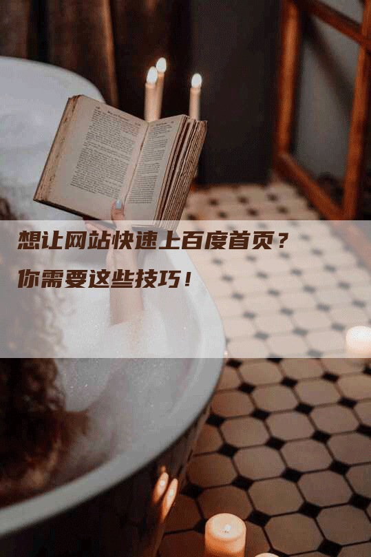 想让网站快速上百度首页？你需要这些技巧！