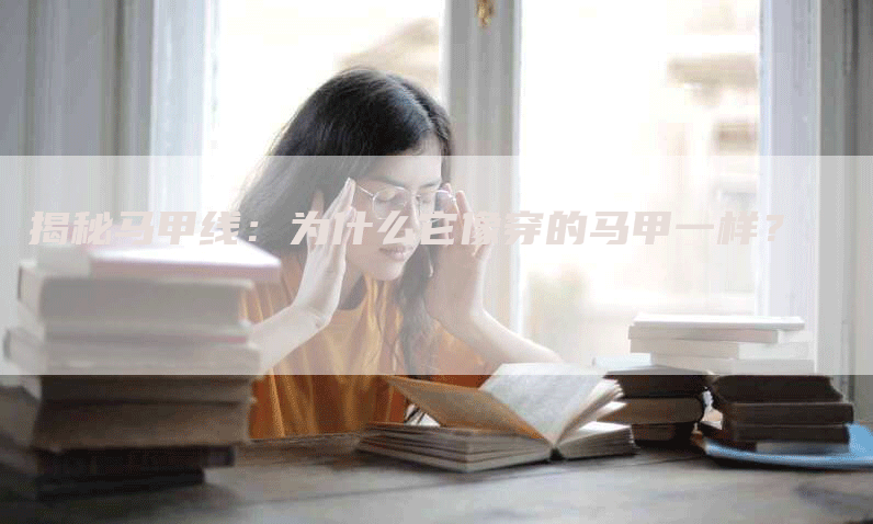 揭秘马甲线：为什么它像穿的马甲一样？