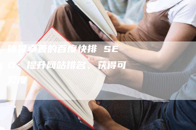 信誉卓著的百度快排 SEO：提升网站排名，获得可见度