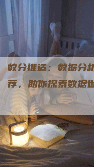 数分推适：数据分析网站推荐，助你探索数据世界！