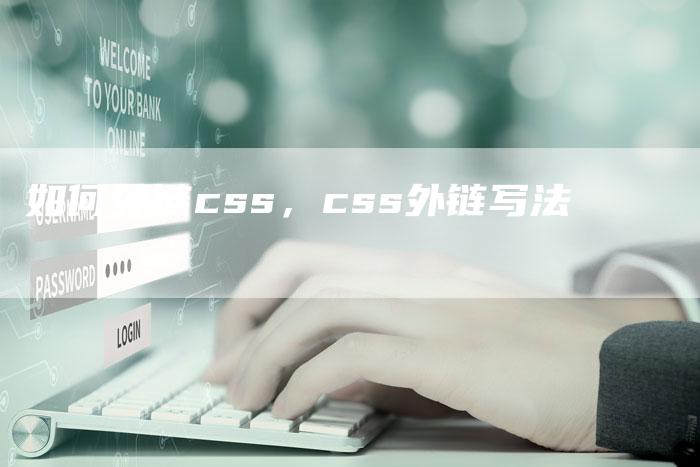 如何外链css，css外链写法