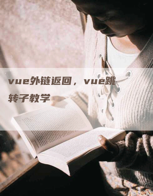 vue外链返回，vue跳转子教学