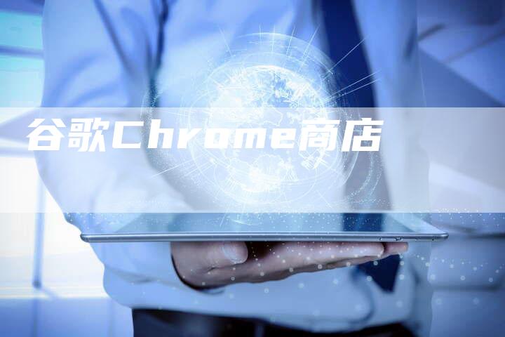 谷歌Chrome商店