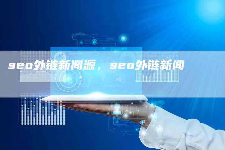 seo外链新闻源，seo外链新闻