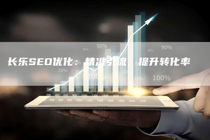 长乐SEO优化：精准引流，提升转化率