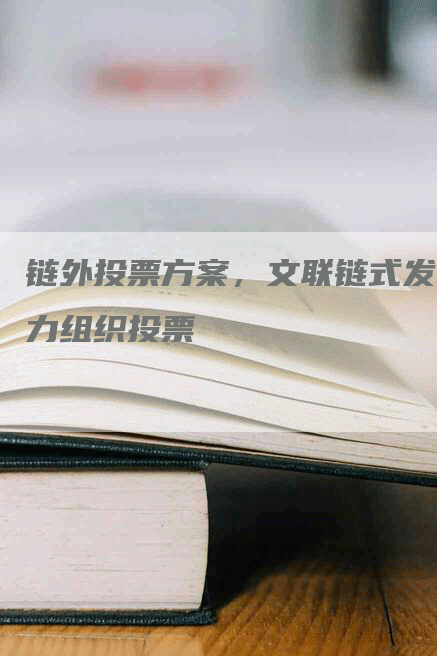 链外投票方案，文联链式发力组织投票