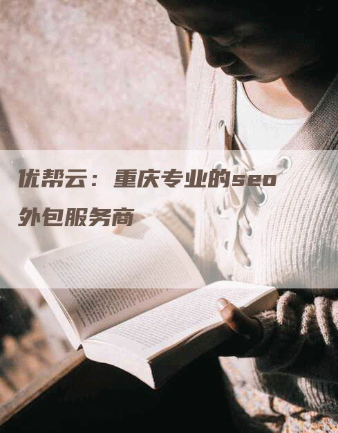 优帮云：重庆专业的seo外包服务商