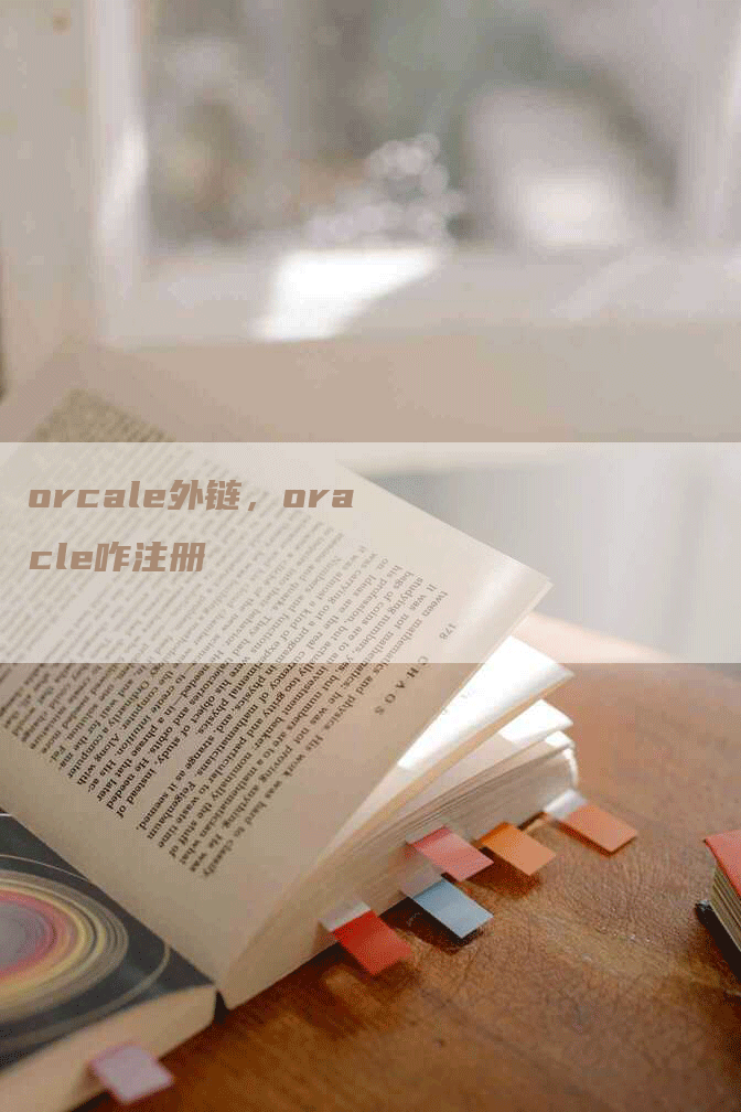 orcale外链，oracle咋注册