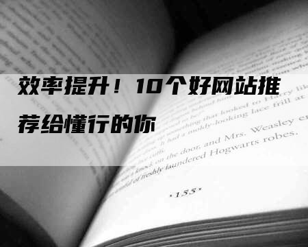 效率提升！10个好网站推荐给懂行的你