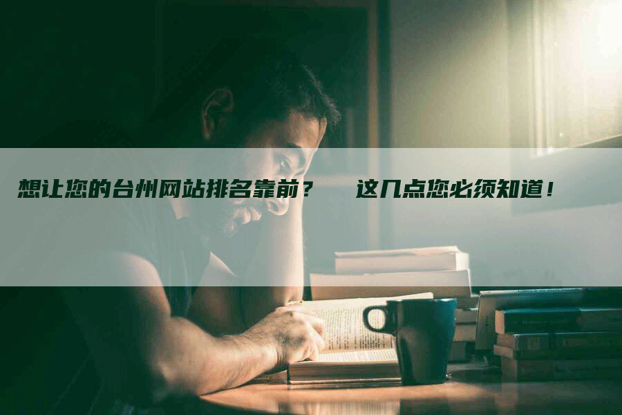 想让您的台州网站排名靠前？  这几点您必须知道！