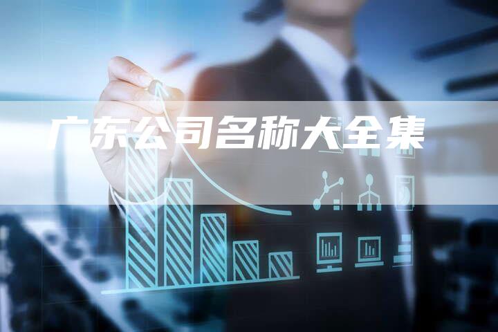 广东公司名称大全集