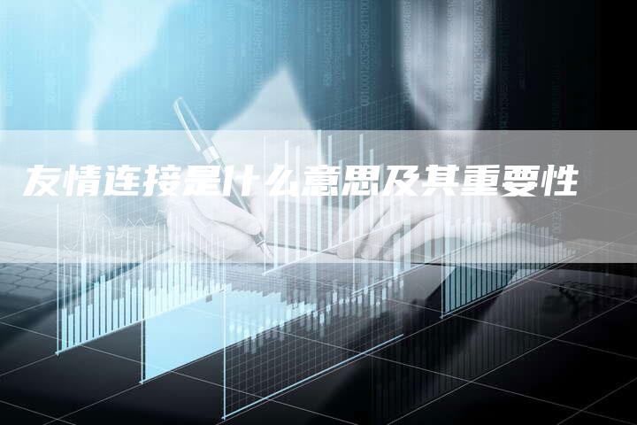 友情连接是什么意思及其重要性