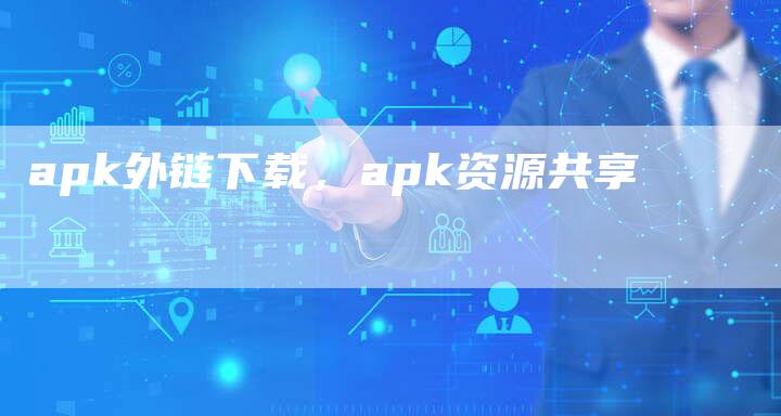 apk外链下载，apk资源共享