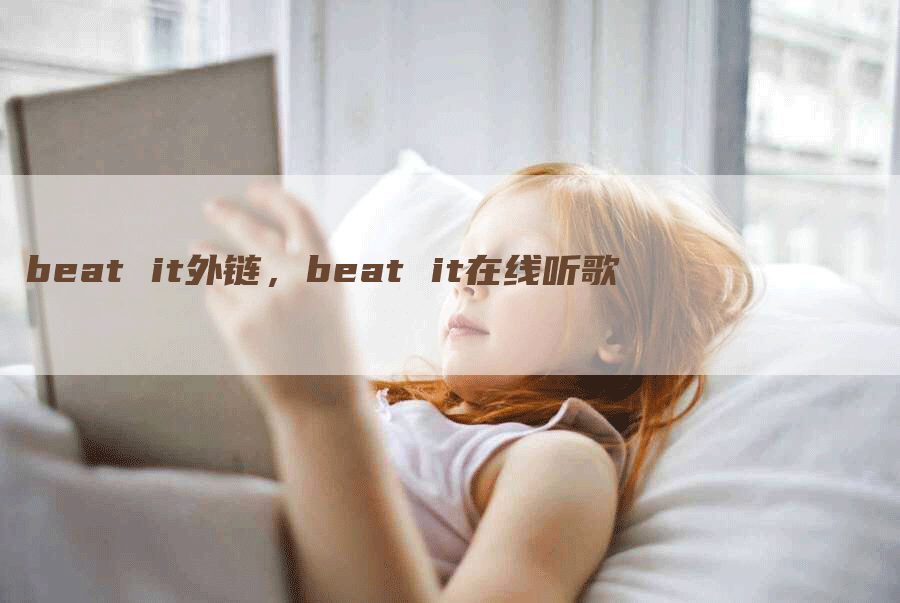 beat it外链，beat it在线听歌