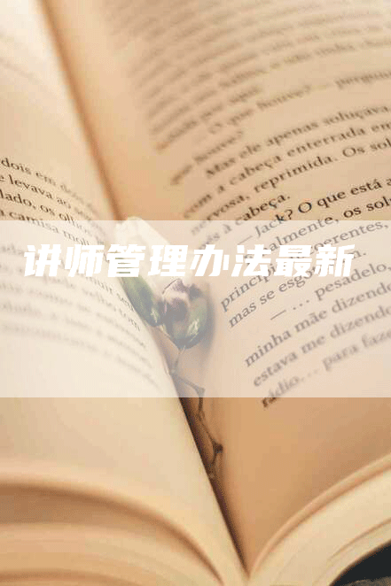 讲师管理办法最新