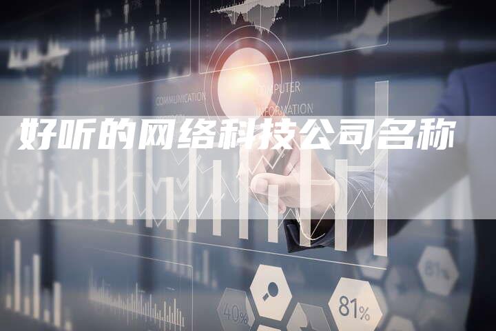 好听的网络科技公司名称